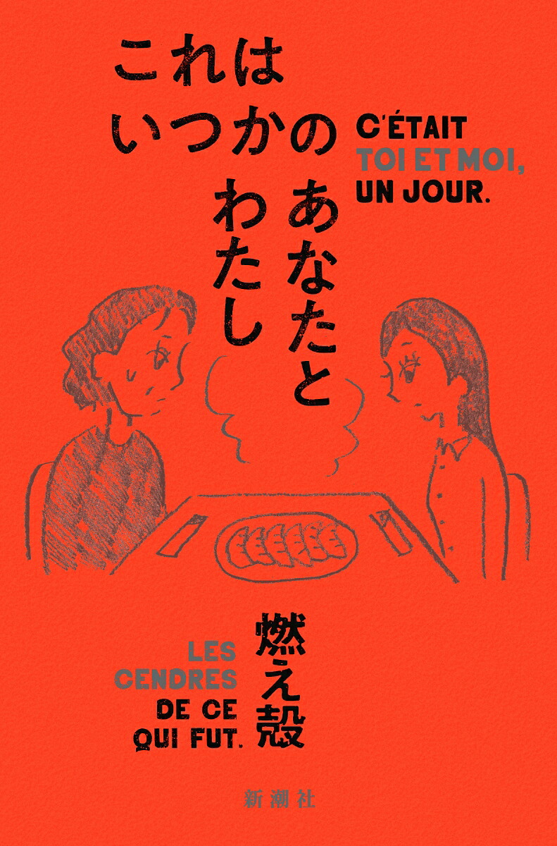 楽天ブックス: これはいつかのあなたとわたし - 燃え殻