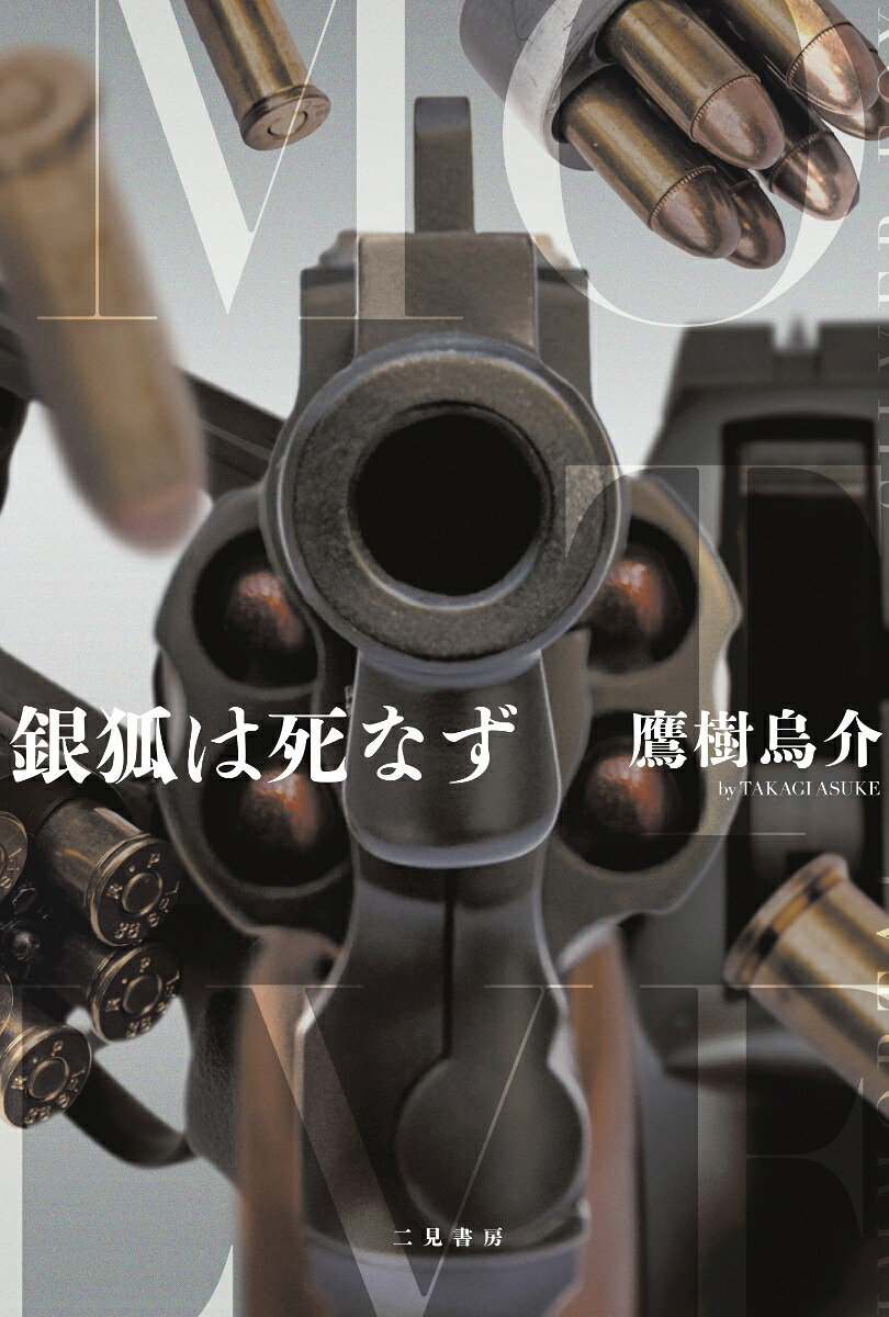 銀狐は死なず[鷹樹烏介]