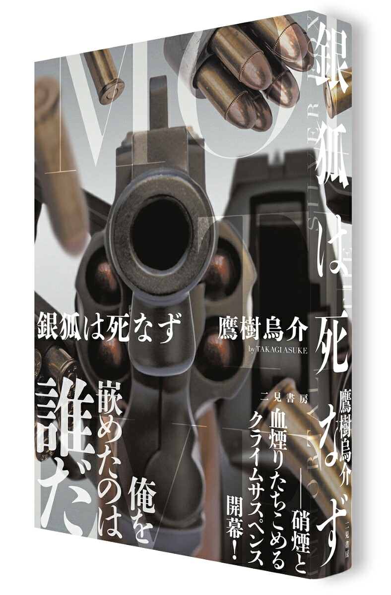 銀狐は死なず[鷹樹烏介]