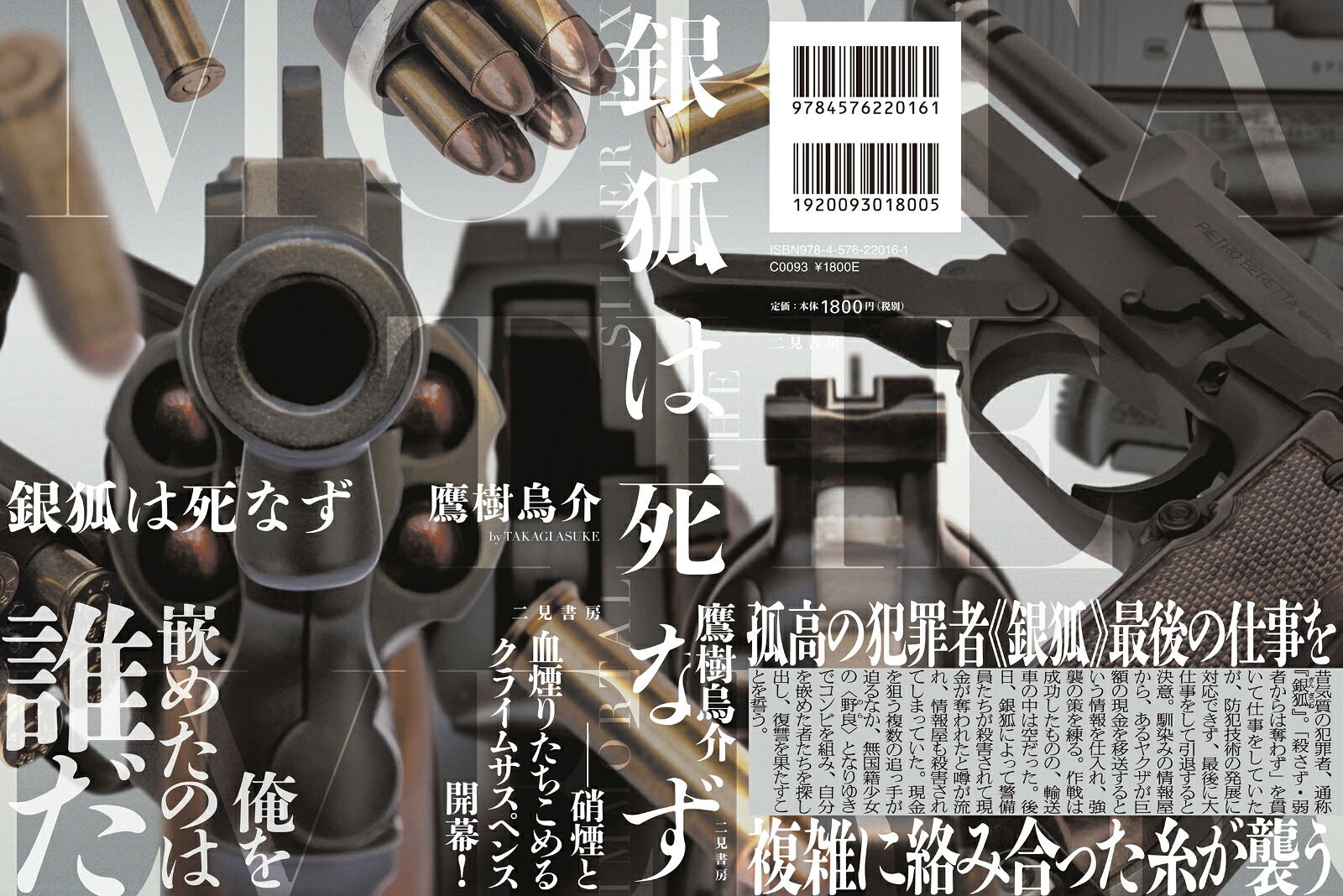 銀狐は死なず[鷹樹烏介]