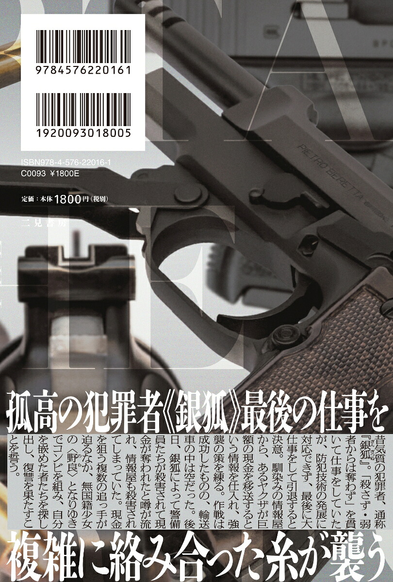 銀狐は死なず[鷹樹烏介]