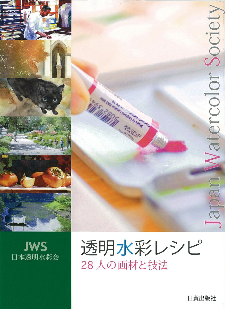 透明水彩レシピ28人の画材と技法[日本透明水彩会]