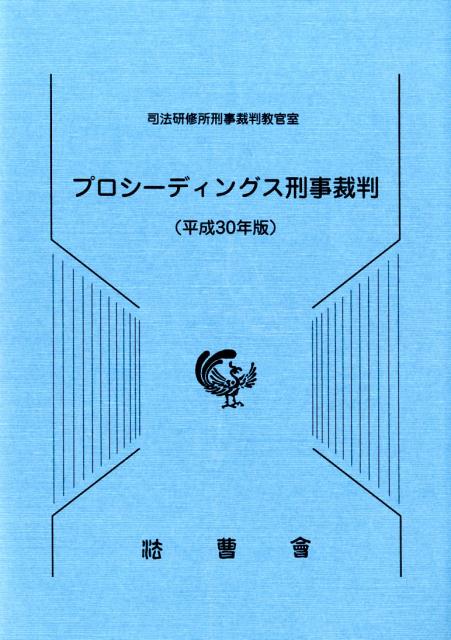 楽天ブックス: プロシーディングス刑事裁判（平成30年版） - 司法研修所刑事裁判教官室 - 9784866840161 : 本