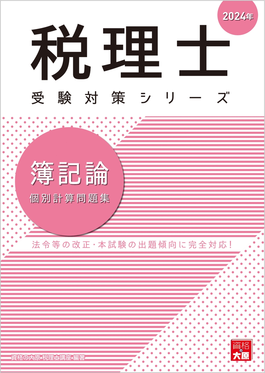 楽天ブックス: 簿記論個別計算問題集（2024年） - 法令等の改正・本