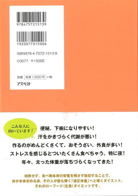 楽天ブックス バーゲン本 酵素でやせるローフードダイエット 笹生 暁美 本