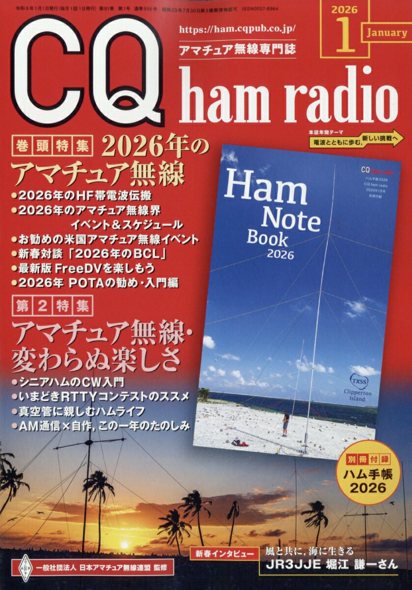 CQhamradio(ハムラジオ)2026年1月号[雑誌]