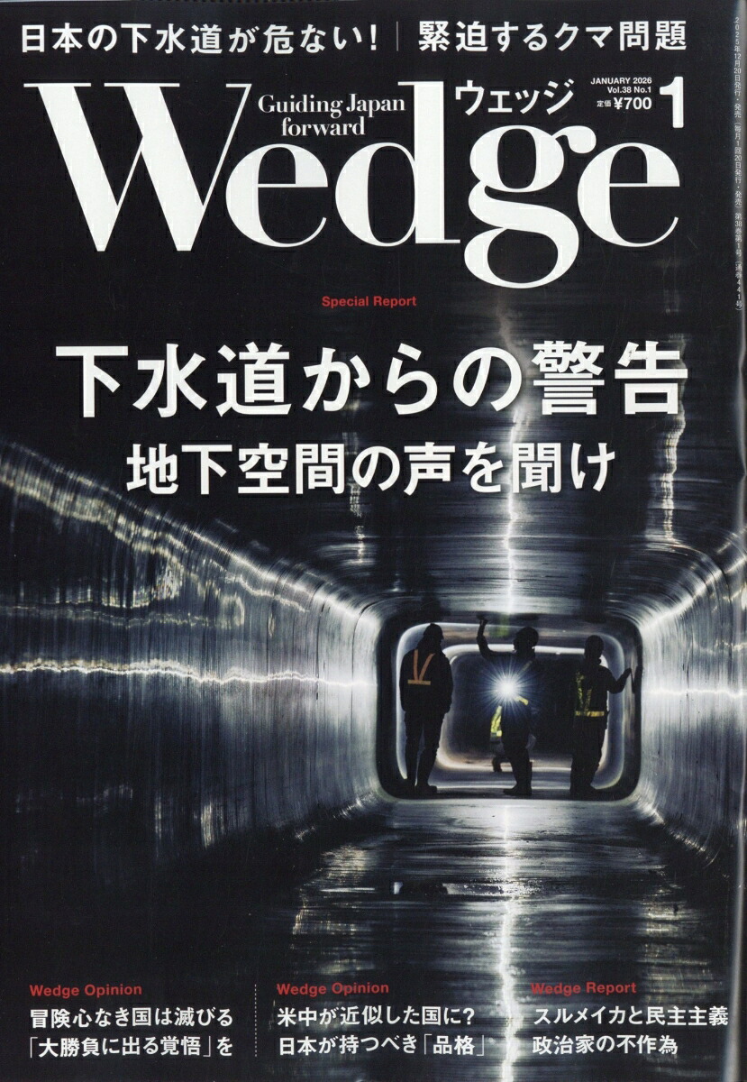 Wedge(ウェッジ)2026年1月号[雑誌]