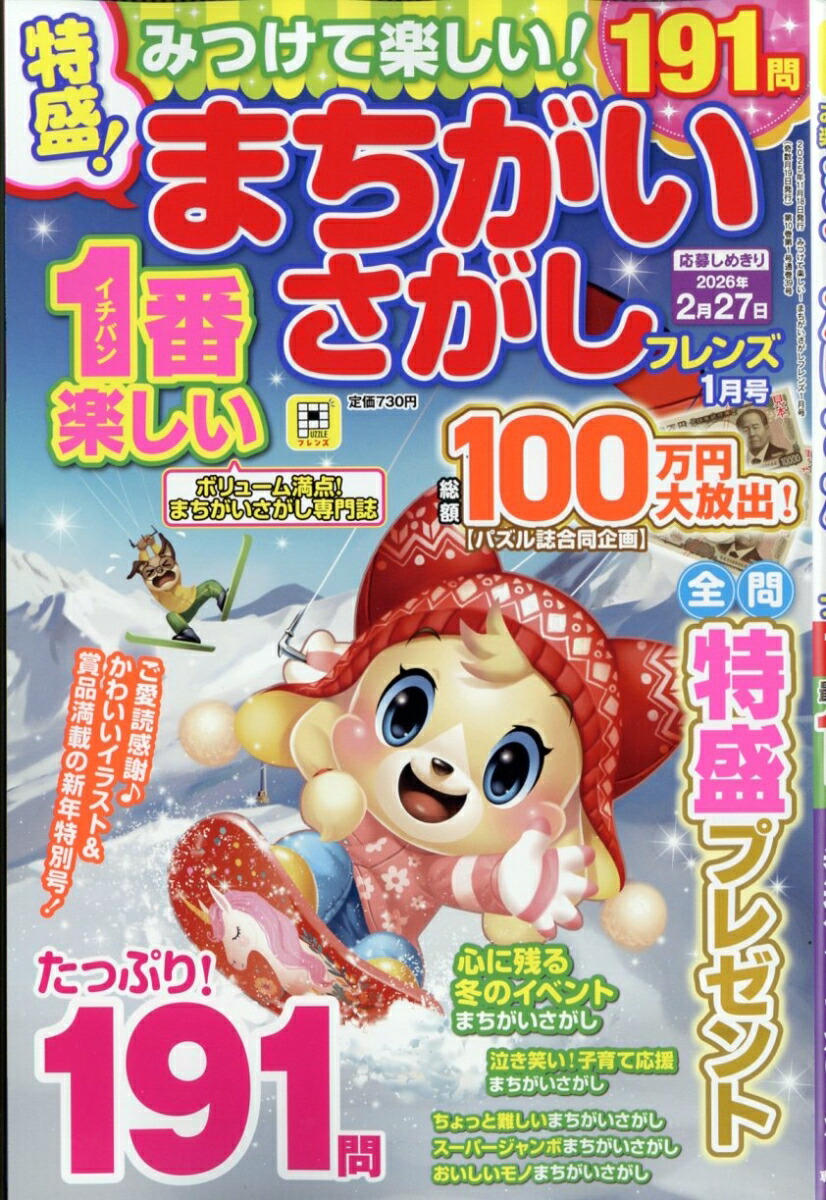 みつけて楽しい!まちがいさがしフレンズ2026年1月号[雑誌]