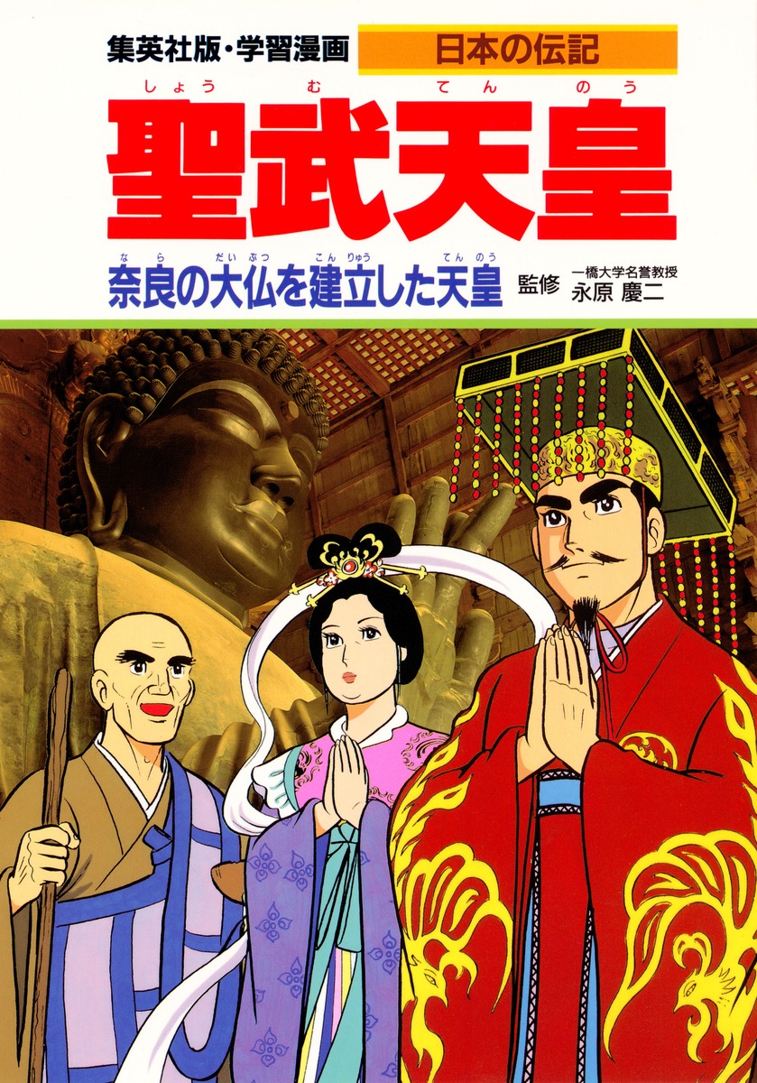 聖武天皇 奈良の大仏を建立した天皇画像