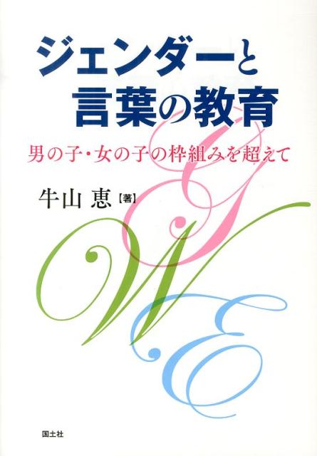 楽天ブックス ジェンダーと言葉の教育 男の子 女の子の枠組みを超えて 牛山恵 本