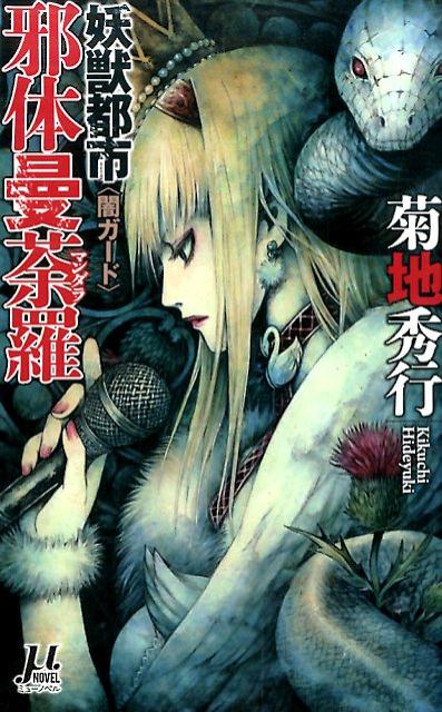 妖獣都市 菊地秀行の世界 設定資料集
