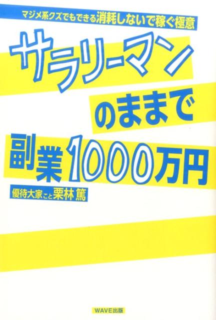 楽天ブックス: サラリーマンのままで副業1000万円 - マジメ系クズでも