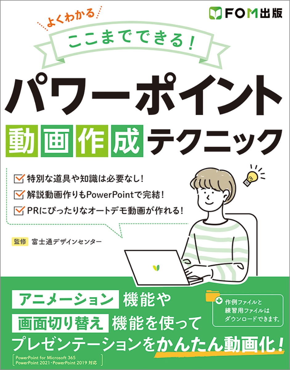 よくわかるMicrosoft PowerPoint 2021基礎／富士通ラーニングメディア