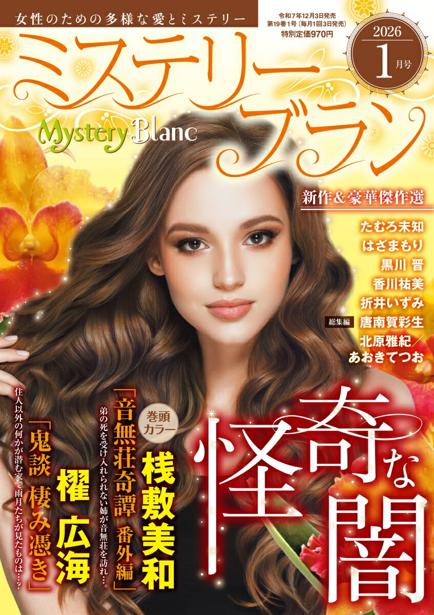 MysteryBlanc(ミステリーブラン)2026年1月号[雑誌]