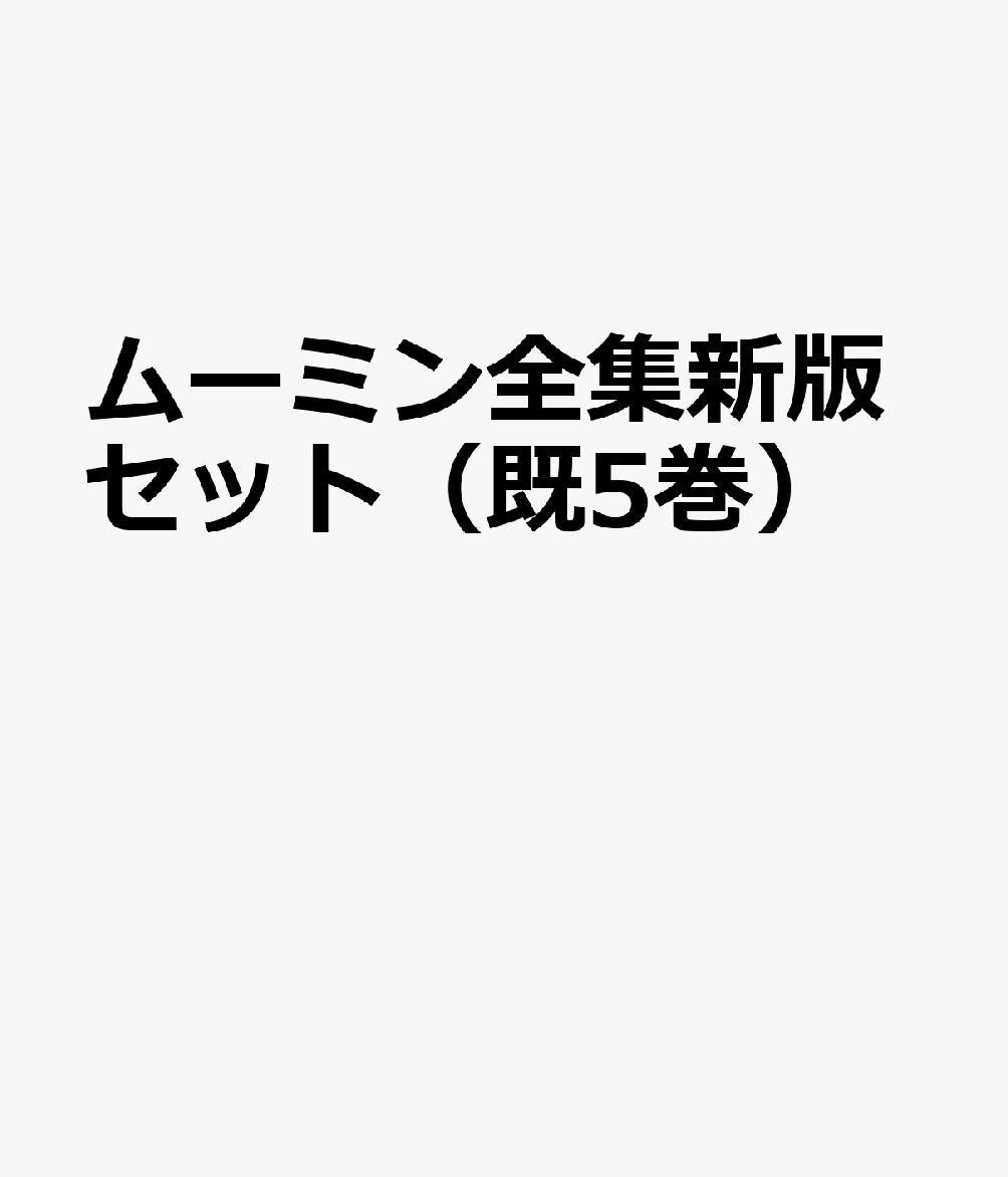 ムーミン全集です ムーミン全集です第4集は初版1968.8 その他1は3刷