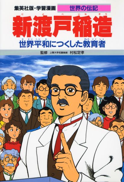 楽天ブックス: 新渡戸稲造 - 世界平和につくした教育者 - 三上修平