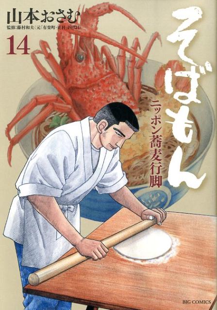 楽天ブックス そばもん 14 山本おさむ 本