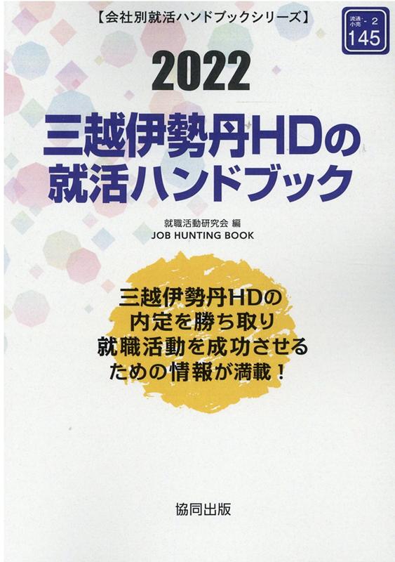 楽天ブックス 三越伊勢丹hdの就活ハンドブック 22年度版 就職活動研究会 協同出版 本