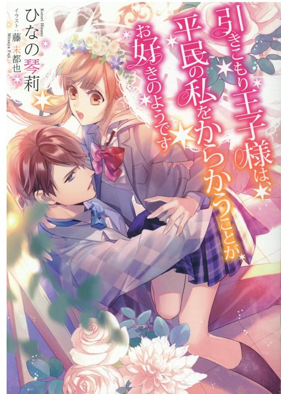 楽天ブックス 引きこもり王子様は 平民の私をからかうことがお好きのようです ひなの琴莉 本