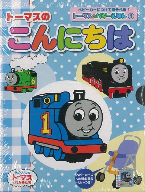 楽天ブックス バーゲン本 トーマスのこんにちは トーマスのバギーえほん1 本