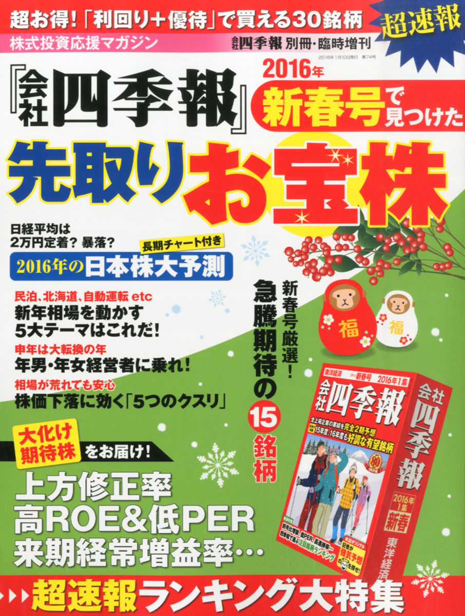 楽天ブックス 超速報 会社四季報 新春号で見つけた先取りお宝株 16年 01月号 雑誌 東洋経済新報社 雑誌