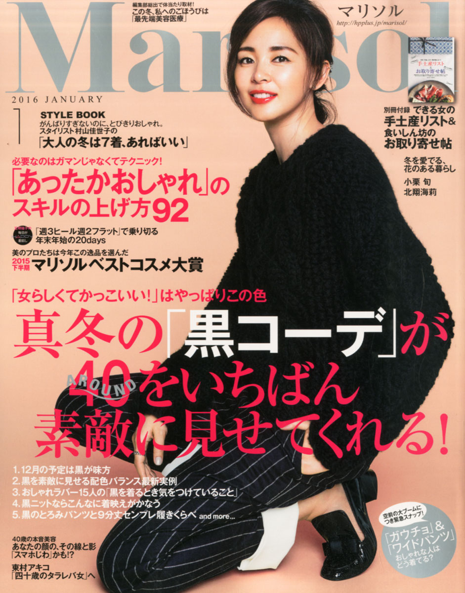 楽天ブックス Marisol マリソル 16年 01月号 雑誌 集英社 雑誌