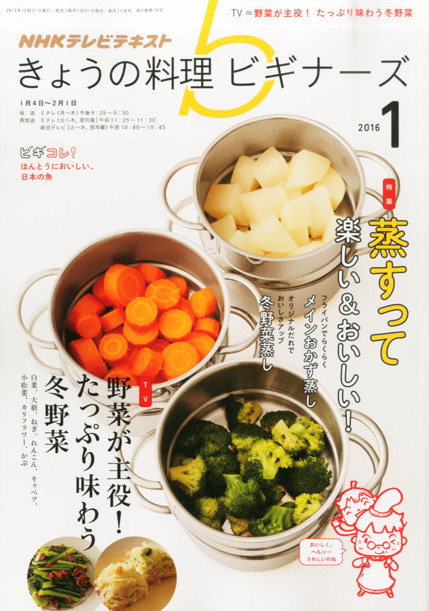 NHK きょうの料理ビギナーズ 2016年 01月号 [雑誌]