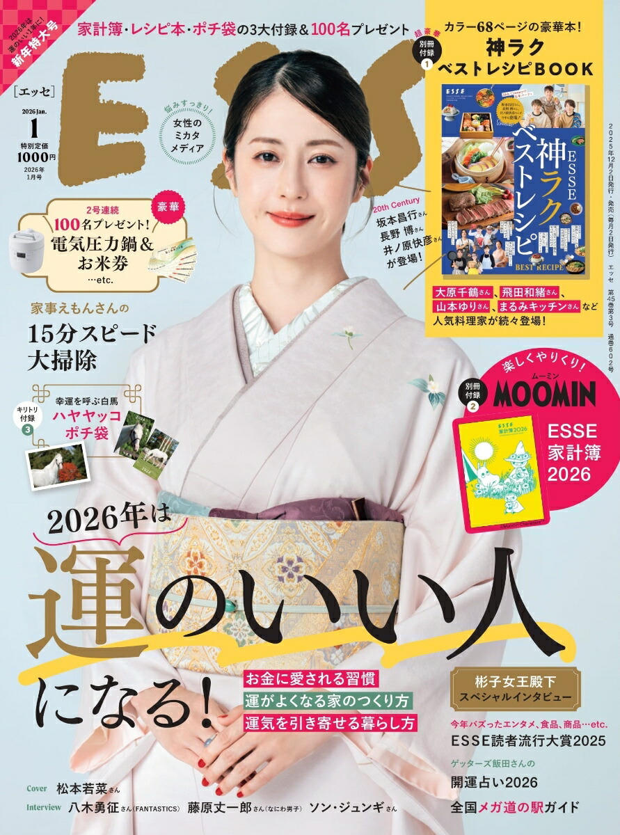 ESSE(エッセ)2026年1月号[雑誌]