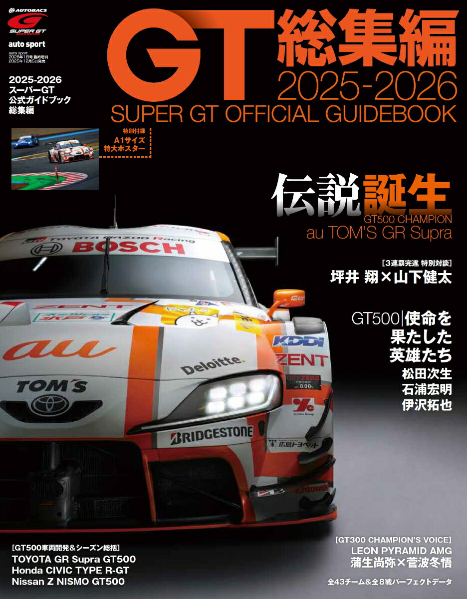 autosport(オートスポーツ)増刊2025-2026スーパーGT公式ガイドブック総集編2026年1月号[雑誌]