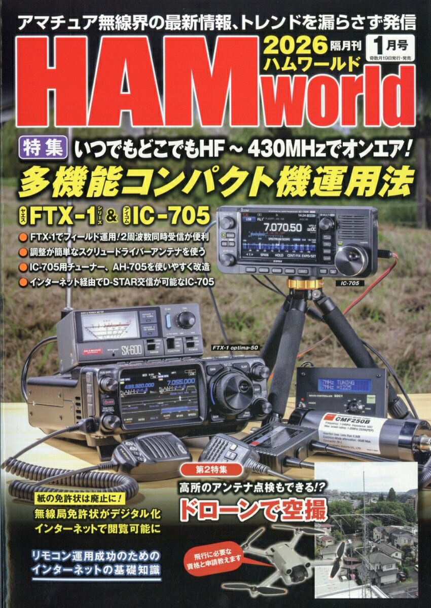 HAMworld(ハムワールド)2026年1月号[雑誌]