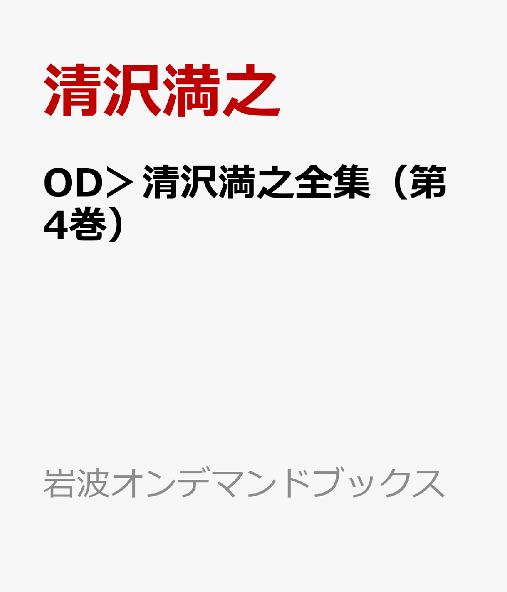 今月限定 特別大特価 Od 清沢満之全集 第4巻 哲学史研究 岩波オンデマンドブックス 最高の Rainboinitiative Sl