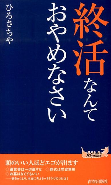 楽天ブックス 終活なんておやめなさい ひろさちや 本