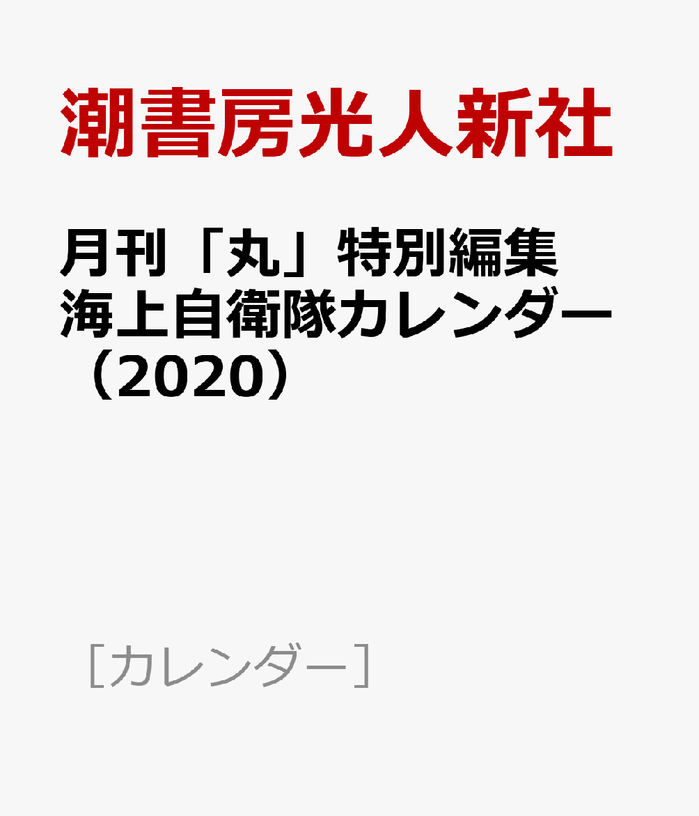楽天ブックス 月刊 丸 特別編集海上自衛隊カレンダー 本