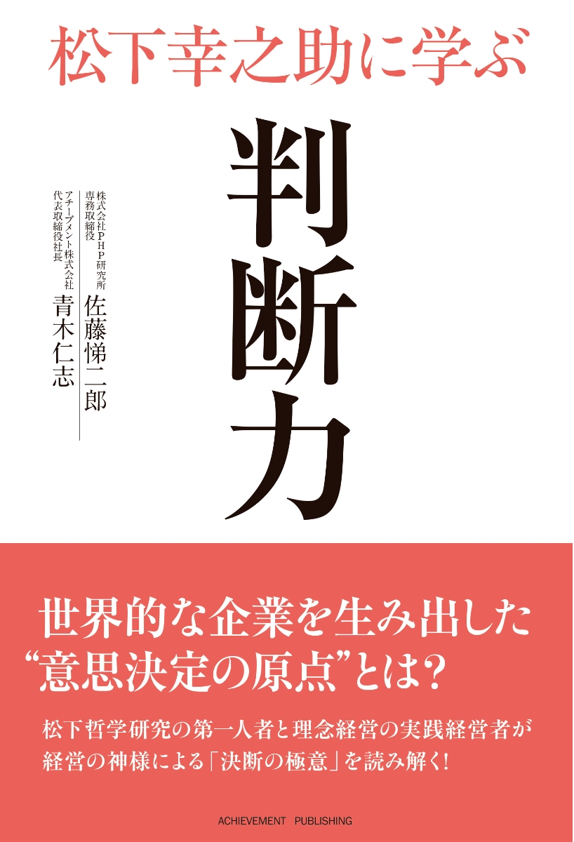 楽天ブックス 松下幸之助に学ぶ判断力 佐藤悌二郎 本