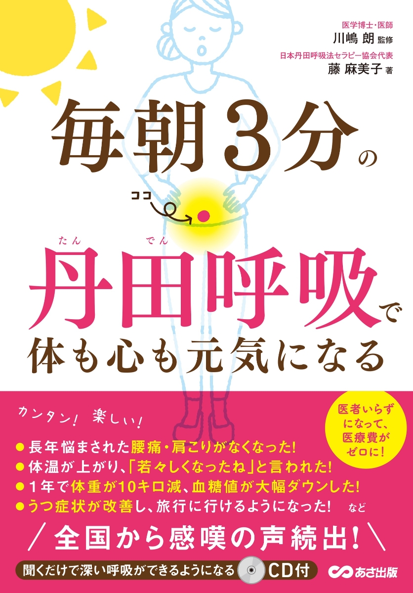 楽天ブックス: 毎朝3分の丹田呼吸で体も心も元気になる - 藤 麻美子