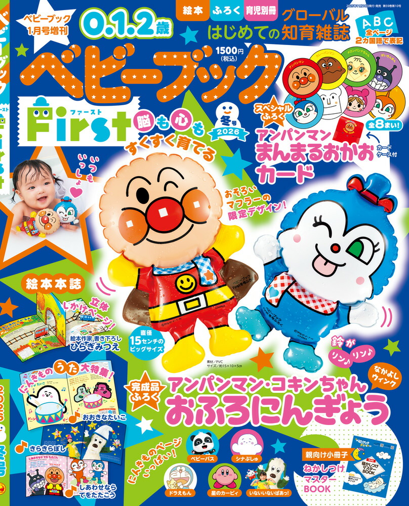 ベビーブックFirst冬号2026年1月号[雑誌]