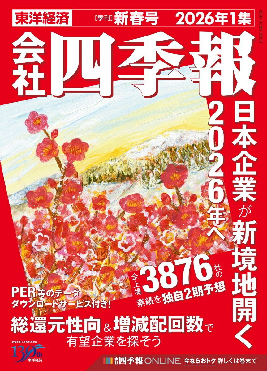 会社四季報2026年1集・新春号[雑誌]