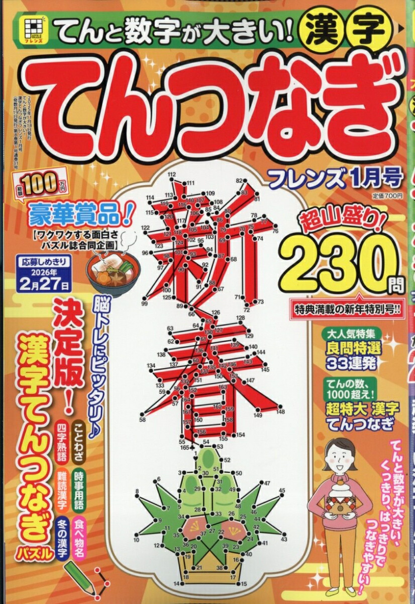 てんと数字が大きい!漢字てんつなぎフレンズ2026年1月号[雑誌]