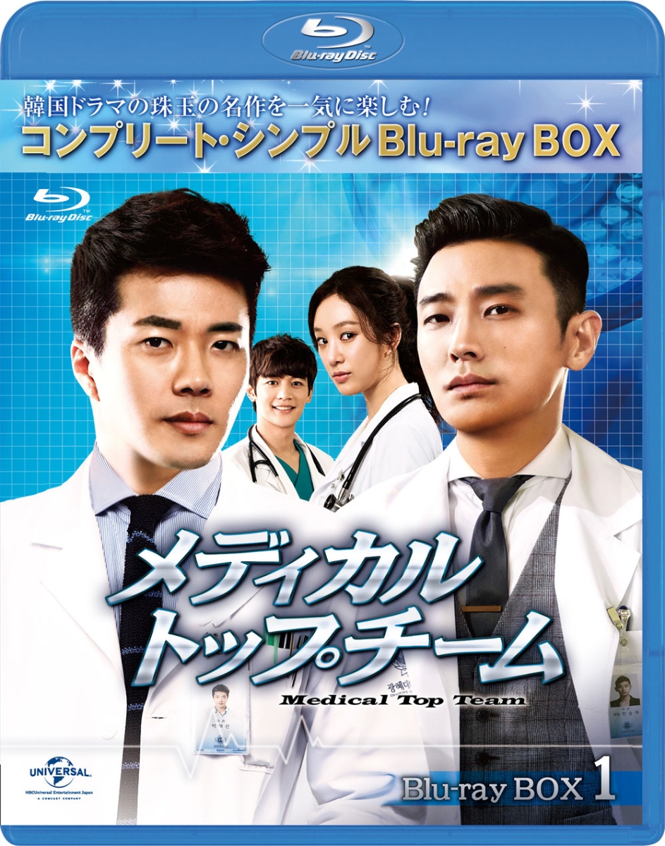 初回限定メディカル・トップチーム BD-BOX1＜コンプリート・シンプルBD-BOXシリーズ＞【期間限定生産】【Blu-ray】