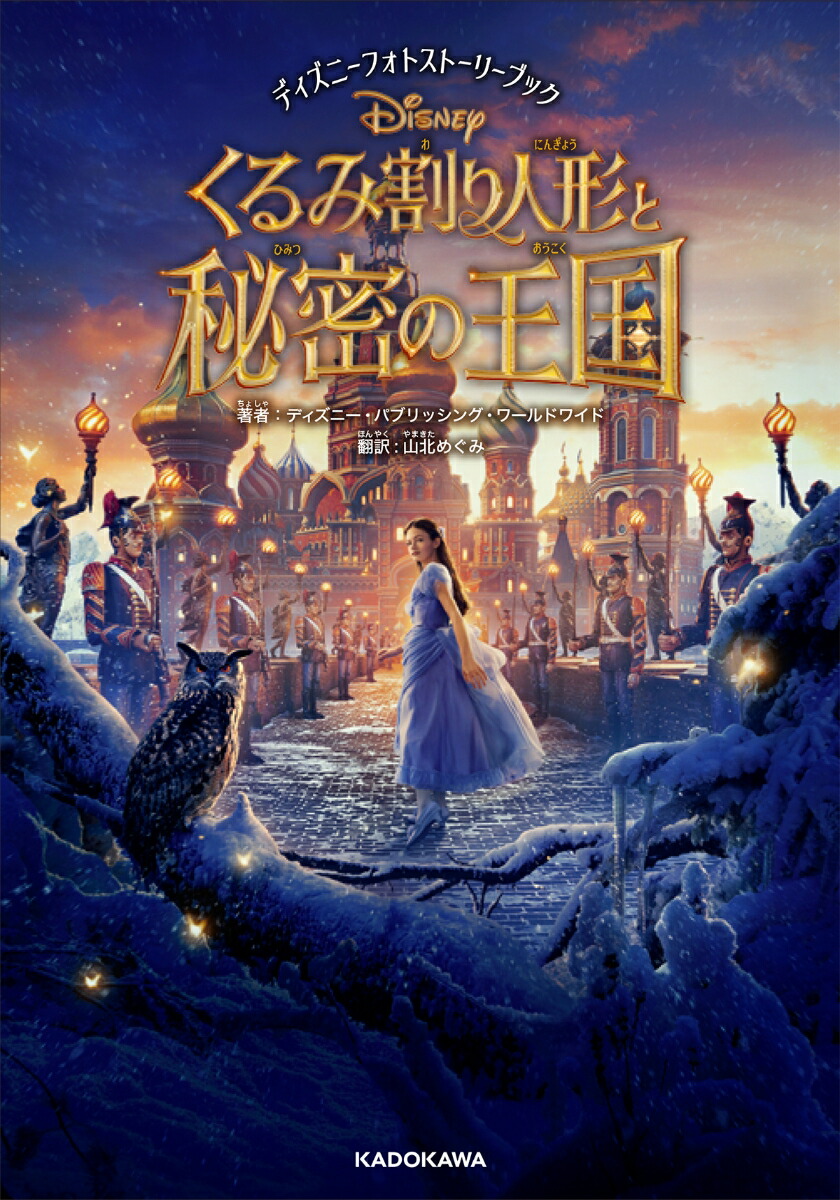 楽天ブックス ディズニーフォトストーリーブック くるみ割り人形と秘密の王国 ディズニー パブリッシング ワールドワイド 本