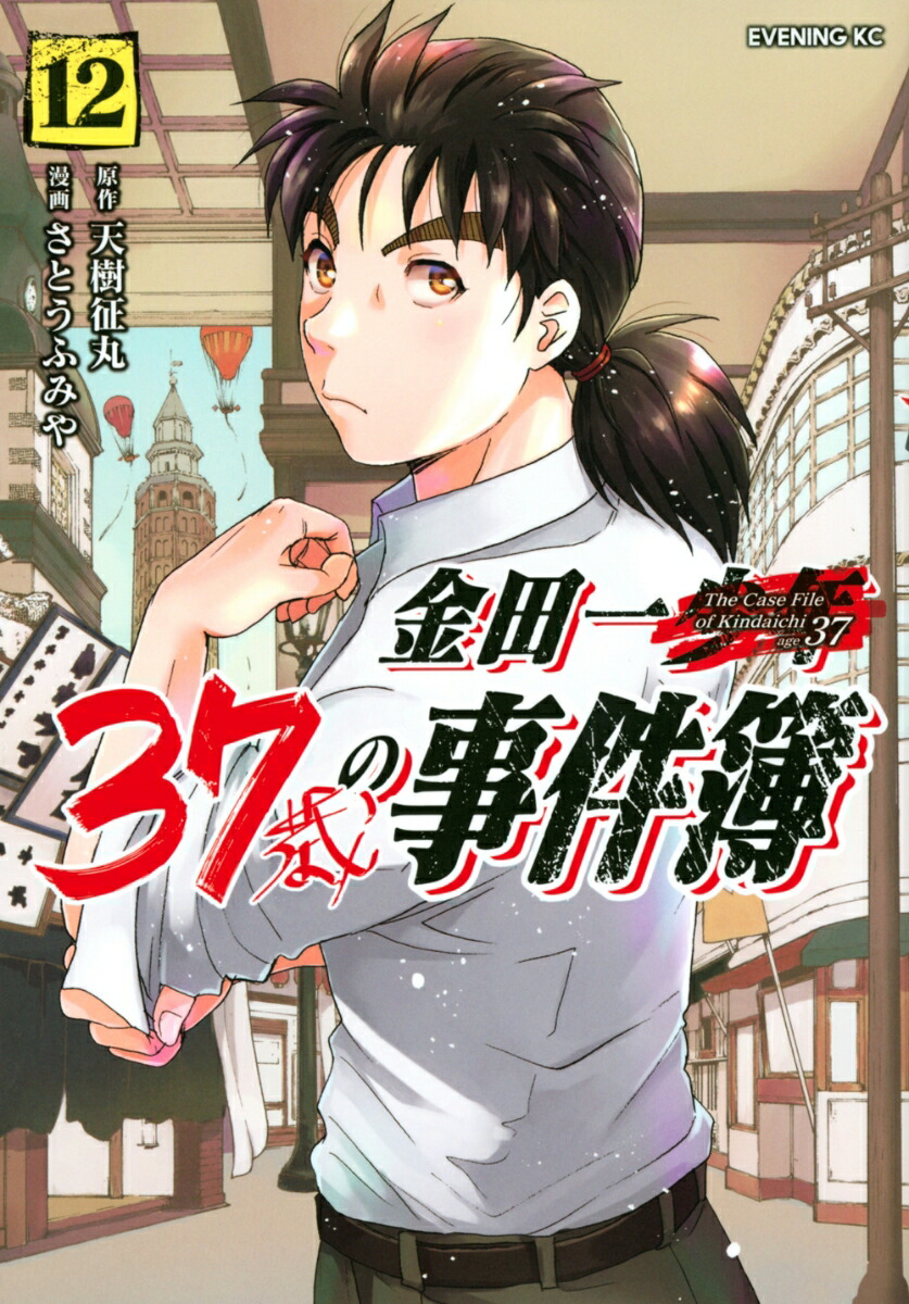 金田一37歳の事件簿 コミック 1-17巻セット (講談社) | さとう
