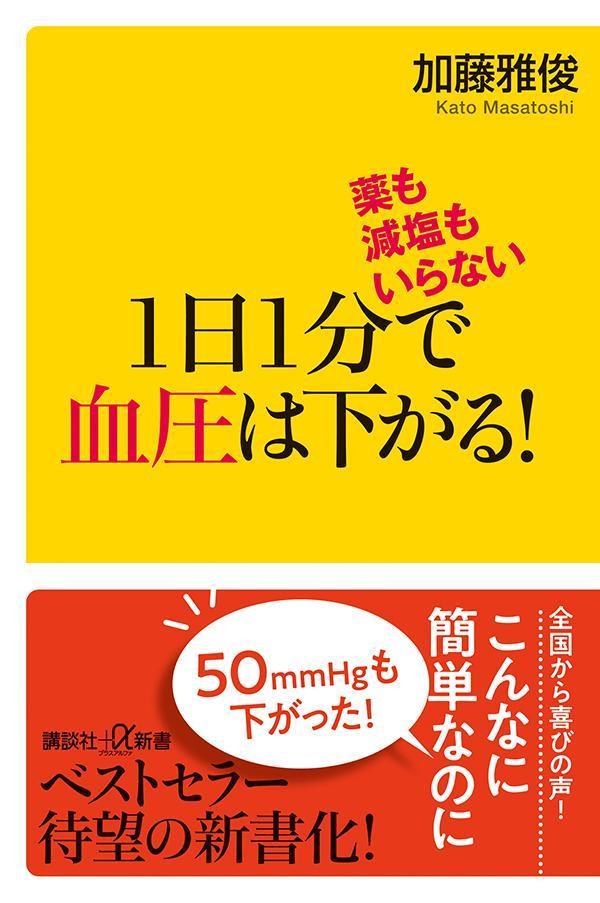 楽天ブックス: 薬も減塩もいらない 1日1分で血圧は下がる！ - 加藤