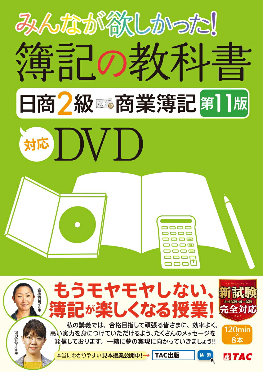 楽天ブックス: みんなが欲しかった！ 簿記の教科書 日商2級 商業簿記