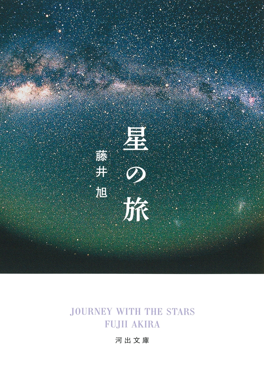 楽天ブックス: 星の旅 - 藤井 旭 - 9784309420165 : 本