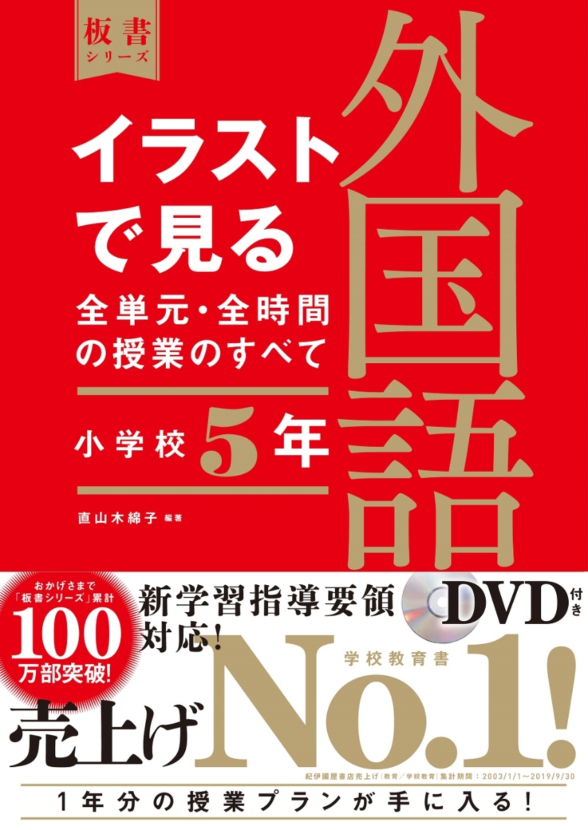 楽天ブックス: イラストで見る全単元・全時間の授業のすべて 外国語