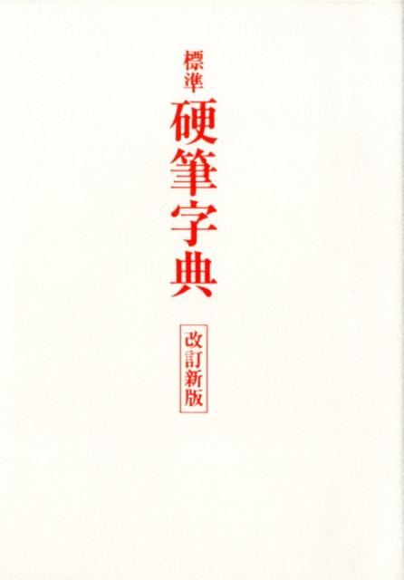 楽天ブックス: 標準硬筆字典改訂新版 - 石川芳雲 - 9784544120165 : 本