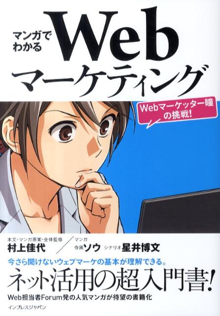 楽天ブックス マンガでわかるwebマーケティング Webマーケッター瞳の挑戦 村上佳代 本