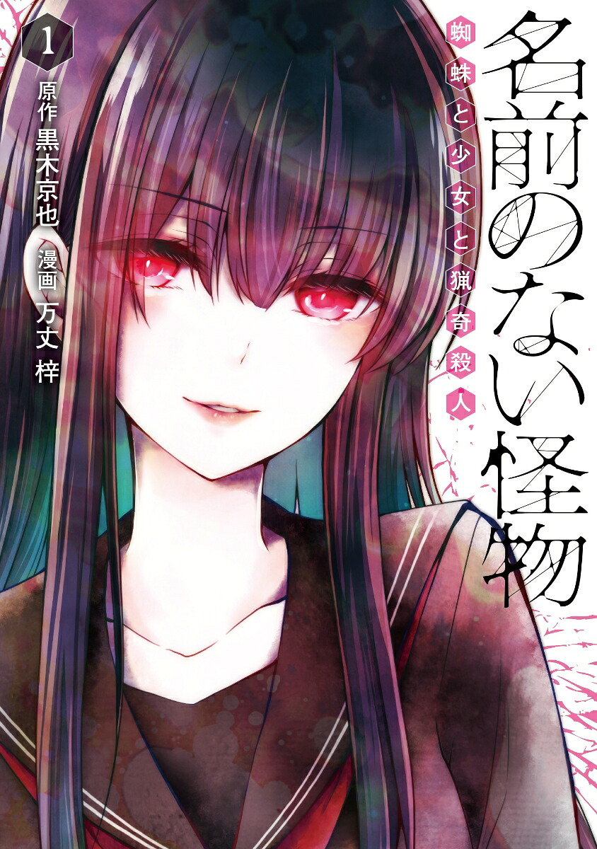 名前のない怪物 蜘蛛と少女と猟奇殺人(1) 表紙