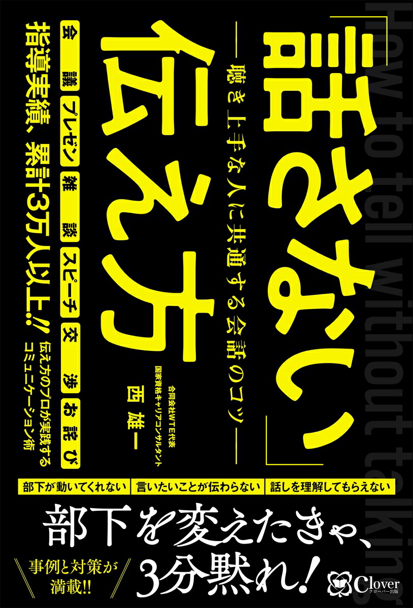 楽天ブックス 話さない 伝え方 聴き上手な人に共通する会話のコツ 西 雄一 9784867340165 本