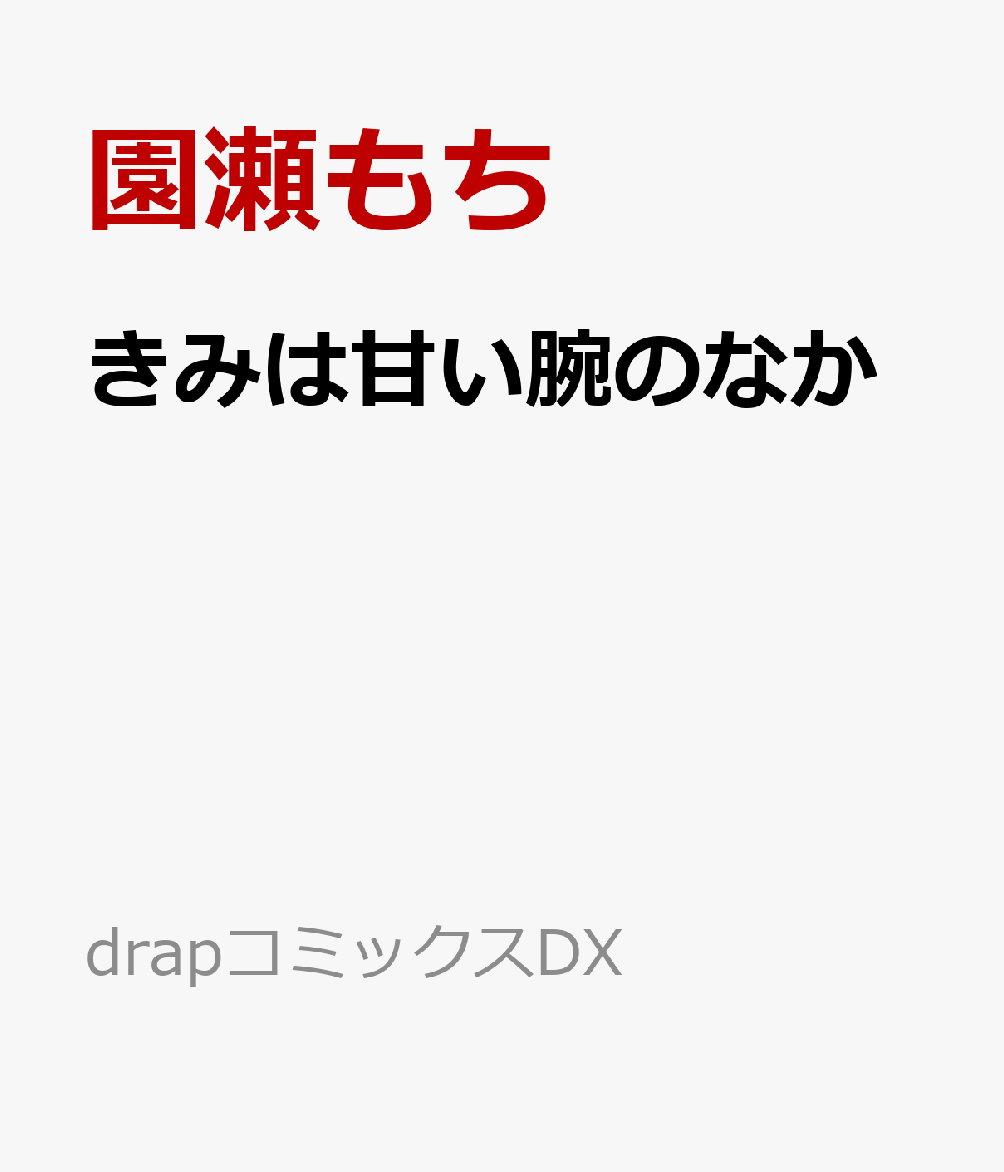 きみは甘い腕のなか（drapコミックスDX）[園瀬もち]
